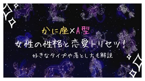 蟹 座 a 型 女性 モテ る|蟹座女性の性格と恋愛の特徴25個！モテる？落とし方 .